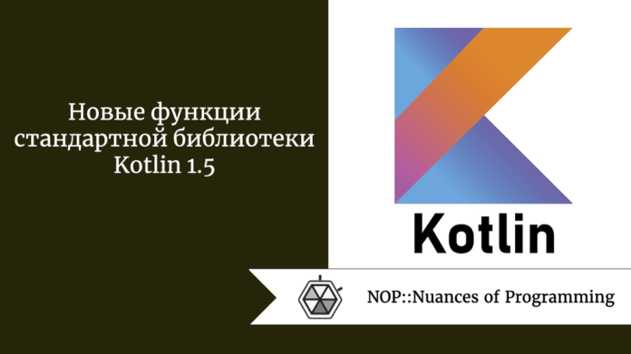 Новые функции стандартной библиотеки Kotlin 1.5
