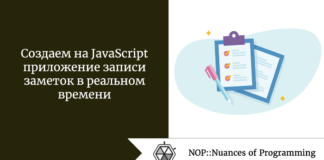 Создаем на JavaScript приложение записи заметок в реальном времени Создаем на JavaScript приложение записи заметок в реальном времени
