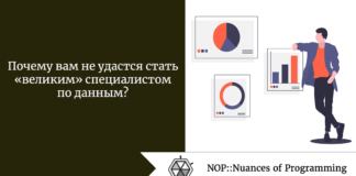 Почему вам не удастся стать «великим» специалистом по данным? Почему вам не удастся стать "великим" специалистом по данным?