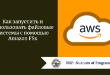 Как запустить и использовать файловые системы с помощью Amazon FSx Как запустить и использовать файловые системы с помощью Amazon FSx