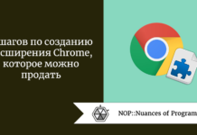 6 шагов по созданию расширения Chrome, которое можно продать 6 шагов по созданию расширения Chrome, которое можно продать