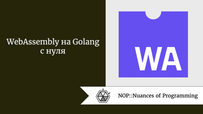 WebAssembly на Golang с нуля