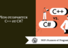 Чем отличается C++ от C#?