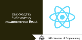 Как создать библиотеку компонентов React Как создать библиотеку компонентов React