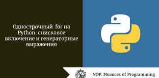 Однострочный for на Python: списковое включение и генераторные выражения Однострочный for на Python: списковое включение и генераторные выражения