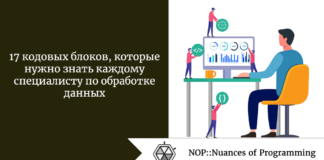 17 кодовых блоков, которые нужно знать каждому специалисту по обработке данных 17 кодовых блоков, которые нужно знать каждому специалисту по обработке данных