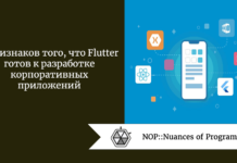7 признаков того, что Flutter готов к разработке корпоративных приложений 7 признаков того, что Flutter готов к разработке корпоративных приложений