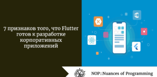 7 признаков того, что Flutter готов к разработке корпоративных приложений 7 признаков того, что Flutter готов к разработке корпоративных приложений