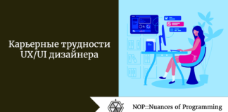 Карьерные трудности UX/UI дизайнера Карьерные трудности UX/UI дизайнера