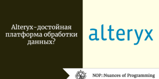 Alteryx - достойная платформа обработки данных? Alteryx - достойная платформа обработки данных?