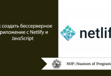 Как создать бессерверное приложение с Netlify и JavaScript Как создать бессерверное приложение с Netlify и JavaScript