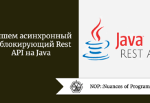 Пишем асинхронный неблокирующий Rest API на Java Пишем асинхронный неблокирующий Rest API на Java