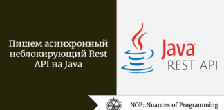 Пишем асинхронный неблокирующий Rest API на Java Пишем асинхронный неблокирующий Rest API на Java