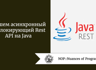 Пишем асинхронный неблокирующий Rest API на Java