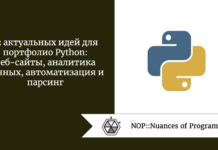 12 актуальных идей для портфолио Python: веб-сайты, аналитика данных, автоматизация и парсинг 12 актуальных идей для портфолио Python: веб-сайты, аналитика данных, автоматизация и парсинг