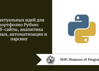 12 актуальных идей для портфолио Python: веб-сайты, аналитика данных, автоматизация и парсинг
