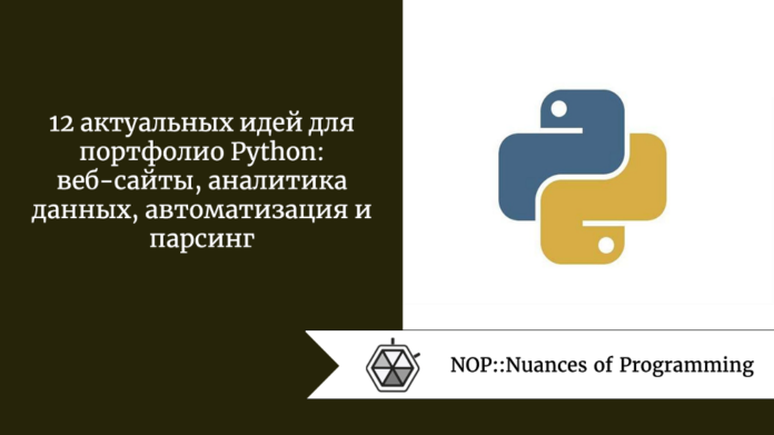 12 актуальных идей для портфолио Python: веб-сайты, аналитика данных, автоматизация и парсинг