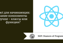 React для начинающих: какие компоненты лучше — классы или функции? React для начинающих: какие компоненты лучше - классы или функции?