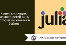 5 впечатляющих возможностей Julia, которых не хватает в Python 5 впечатляющих возможностей Julia, которых не хватает в Python