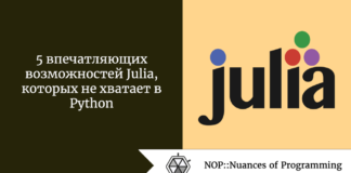 5 впечатляющих возможностей Julia, которых не хватает в Python 5 впечатляющих возможностей Julia, которых не хватает в Python