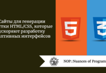 Сайты для генерации верстки HTML/CSS, которые ускоряют разработку адаптивных интерфейсов Сайты для генерации верстки HTML/CSS, которые ускоряют разработку адаптивных интерфейсов