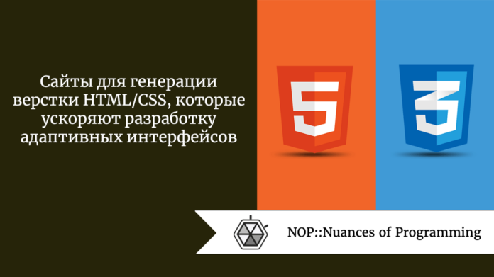 Сайты для генерации верстки HTML/CSS, которые ускоряют разработку адаптивных интерфейсов