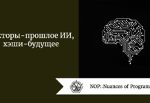 Векторы - прошлое ИИ, хэши - будущее Векторы - прошлое ИИ, хэши - будущее