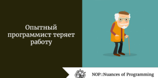 Опытный программист теряет работу Опытный программист теряет работу