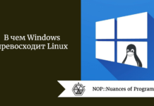 В чем Windows превосходит Linux В чем Windows превосходит Linux