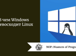 В чем Windows превосходит Linux