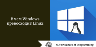В чем Windows превосходит Linux В чем Windows превосходит Linux