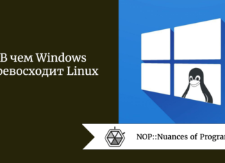В чем Windows превосходит Linux