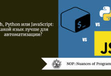 Bash, Python или JavaScript: какой язык лучше для автоматизации? Bash, Python или JavaScript: какой язык лучше для автоматизации?