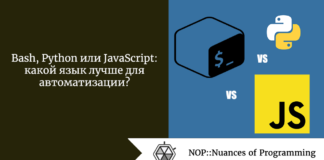 Bash, Python или JavaScript: какой язык лучше для автоматизации? Bash, Python или JavaScript: какой язык лучше для автоматизации?