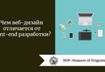 Чем веб-дизайн отличается от front end разработки? Чем веб-дизайн отличается от front end разработки?
