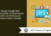 Django Google SEO: поисковая оптимизация сайта на Python для индексации в Google