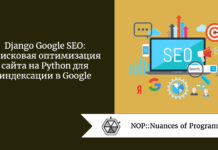 Django Google SEO: поисковая оптимизация сайта на Python для индексации в Google Django Google SEO: поисковая оптимизация сайта на Python для индексации в Google