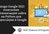 Django Google SEO: поисковая оптимизация сайта на Python для индексации в Google