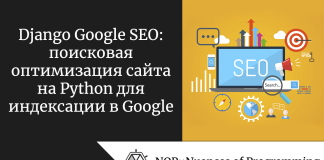 Django Google SEO: поисковая оптимизация сайта на Python для индексации в Google Django Google SEO: поисковая оптимизация сайта на Python для индексации в Google