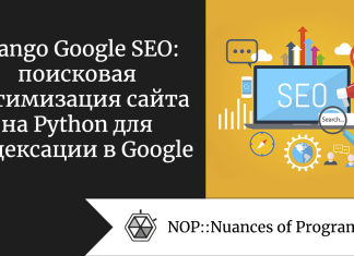Django Google SEO: поисковая оптимизация сайта на Python для индексации в Google Django Google SEO: поисковая оптимизация сайта на Python для индексации в Google