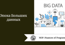 Эпоха Больших данных Эпоха Больших данных