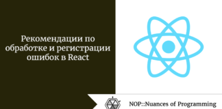 Рекомендации по обработке и регистрации ошибок в React Рекомендации по обработке и регистрации ошибок в React