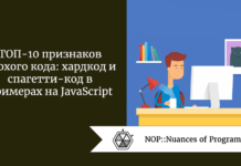 ТОП-10 признаков плохого кода: хардкод и спагетти-код в примерах на JavaScript ТОП-10 признаков плохого кода: хардкод и спагетти-код в примерах на JavaScript