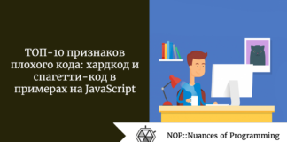 ТОП-10 признаков плохого кода: хардкод и спагетти-код в примерах на JavaScript ТОП-10 признаков плохого кода: хардкод и спагетти-код в примерах на JavaScript