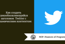 Как создать самообновляющийся заголовок Twitter с динамическим контентом Как создать самообновляющийся заголовок Twitter с динамическим контентом