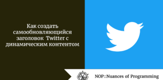 Как создать самообновляющийся заголовок Twitter с динамическим контентом Как создать самообновляющийся заголовок Twitter с динамическим контентом