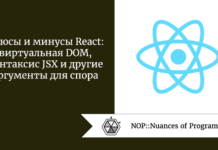 Плюсы и минусы React: виртуальная DOM, синтаксис JSX и другие аргументы для спора Плюсы и минусы React: виртуальная DOM, синтаксис JSX и другие аргументы для спора