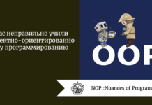 Вас неправильно учили объектно-ориентированному программированию Вас неправильно учили объектно-ориентированному программированию