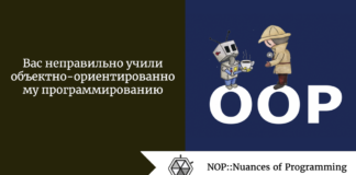Вас неправильно учили объектно-ориентированному программированию Вас неправильно учили объектно-ориентированному программированию