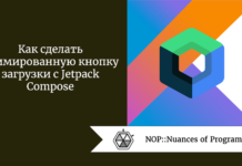 Как сделать анимированную кнопку загрузки с Jetpack Compose Как сделать анимированную кнопку загрузки с Jetpack Compose